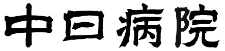 中日病院バナー